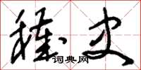 刘少英秽史草书怎么写