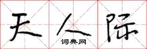 段相林天人际行书怎么写