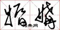 刘少英婚媾草书怎么写
