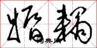 刘少英婚耦草书怎么写