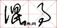 刘少英混事草书怎么写