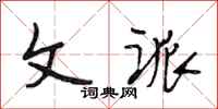 段相林文派行书怎么写