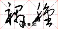 刘少英祸种草书怎么写