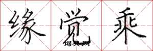 田英章缘觉乘楷书怎么写