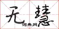段相林无慧行书怎么写