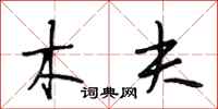 段相林木夫行书怎么写