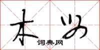 段相林木母行书怎么写