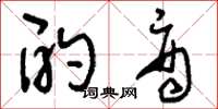 刘少英酌商草书怎么写