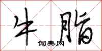 段相林牛脂行书怎么写