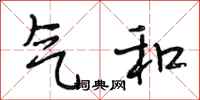 段相林气和行书怎么写