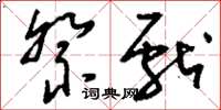 刘少英祭献草书怎么写
