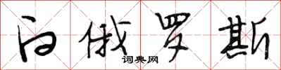 段相林白俄罗斯行书怎么写