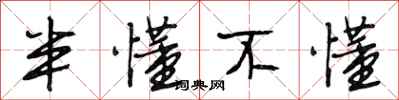 段相林半懂不懂行书怎么写