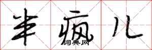 段相林半疯儿行书怎么写