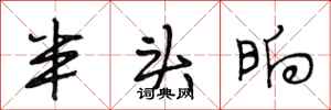 段相林半头晌行书怎么写