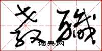刘少英教职草书怎么写