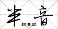 段相林半音行书怎么写