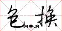段相林包换行书怎么写