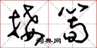 刘少英接笋草书怎么写