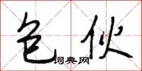 段相林包伙行书怎么写