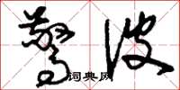 刘少英惊波草书怎么写