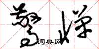 刘少英惊惮草书怎么写