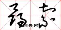 刘少英寻索草书怎么写