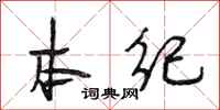 段相林本纪行书怎么写