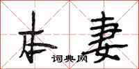 段相林本妻行书怎么写