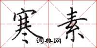 田英章寒素楷书怎么写