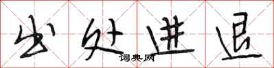 段相林出处进退行书怎么写