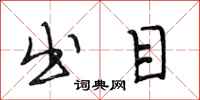 段相林出目行书怎么写
