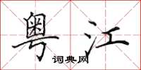 田英章粤江楷书怎么写