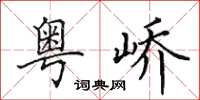 田英章粤峤楷书怎么写