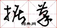 刘少英掘笔草书怎么写