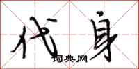 段相林代身行书怎么写