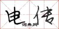 段相林电传行书怎么写