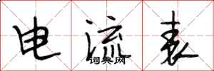 段相林电流表行书怎么写