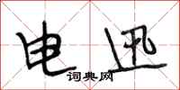 段相林电迅行书怎么写
