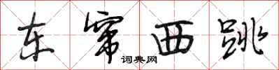 段相林东窜西跳行书怎么写