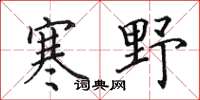田英章寒野楷书怎么写