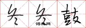 段相林冬冬鼓行书怎么写