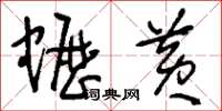 刘少英蛎黄草书怎么写