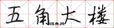段相林五角大楼行书怎么写