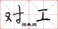 段相林对工行书怎么写