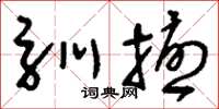 刘少英驯扰草书怎么写
