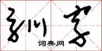 刘少英驯字草书怎么写