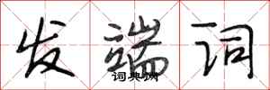 段相林发端词行书怎么写
