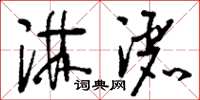 刘少英淋洒草书怎么写