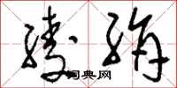 刘少英绫绢草书怎么写